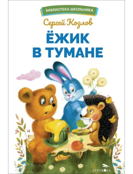 Ёжик в тумане