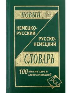 Новый немецко-русский и русско-немецкий словарь: 100 000 слов и словосочетаний