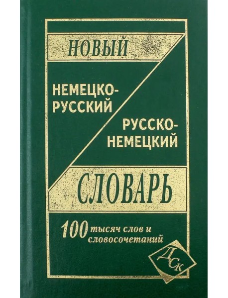 Новый немецко-русский и русско-немецкий словарь: 100 000 слов и словосочетаний