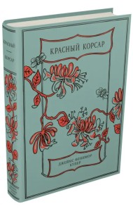 Красный Корсар