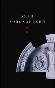 Собрание произведений в 3-х томах. Том II. Проза