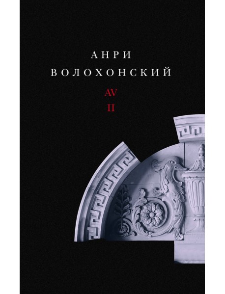 Собрание произведений в 3-х томах. Том II. Проза