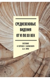 Средневековые видения от VI по XII век