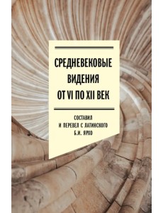 Средневековые видения от VI по XII век