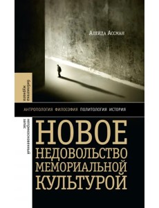 Новое недовольство мемориальной культурой Новое недовольство мемориальной культурой