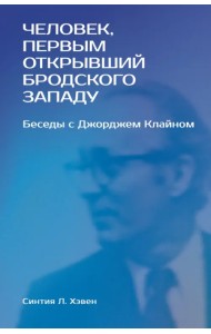 «Человек, первым открывший Бродского Западу». Беседы с Джорджем Клайном