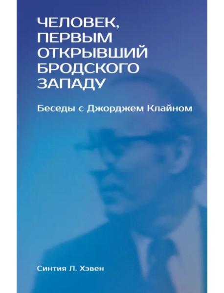 «Человек, первым открывший Бродского Западу». Беседы с Джорджем Клайном