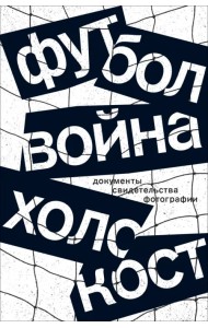 Футбол. Война. Холокост. Документы, свидетельства, фотографии