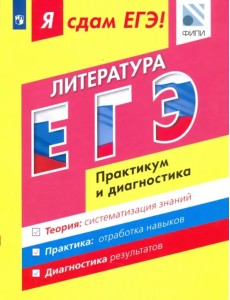 Я сдам ЕГЭ! Литература. Модульный курс. Практикум и диагностика Я сдам ЕГЭ! Литература. Модульный курс. Практикум и диагностика