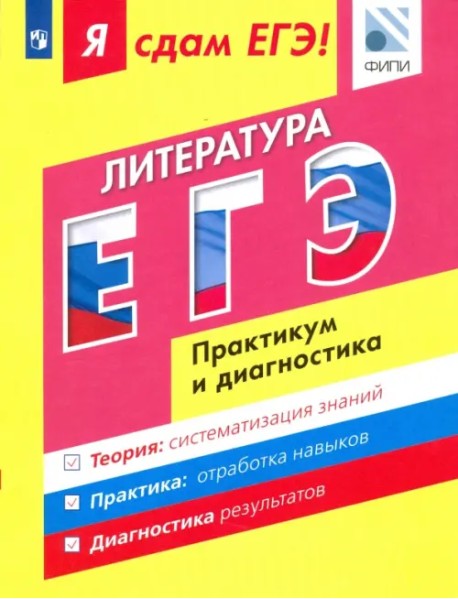 Я сдам ЕГЭ! Литература. Модульный курс. Практикум и диагностика