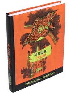 Летящие сказки Летящие сказки