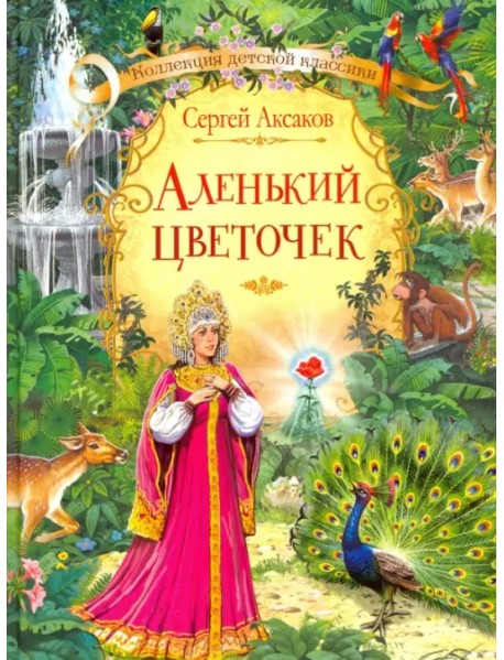 Аленький цветочек