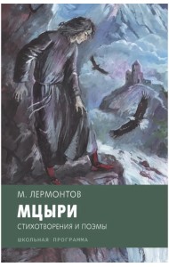 Мцыри. Стихотворения и поэмы