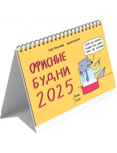 Календарь настольный-домик на 2025 год Зверские будни