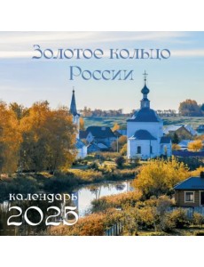 Календарь на 2025 год Золотое кольцо России