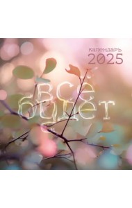 Календарь на 2025 год Лови момент!