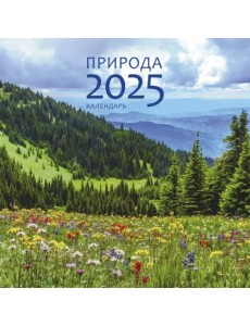 Календарь на 2025 год Природа