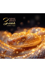 Календарь на 2025 год Символ года