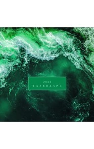 Календарь на 2025 год Фактуры природы