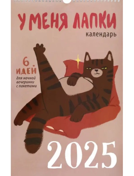 Календарь на 2025 год У меня лапки