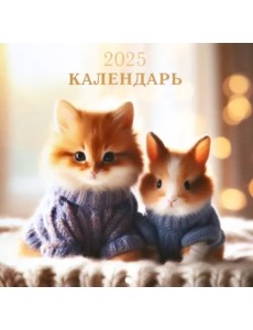 Календарь на 2025 год Пушистые друзья