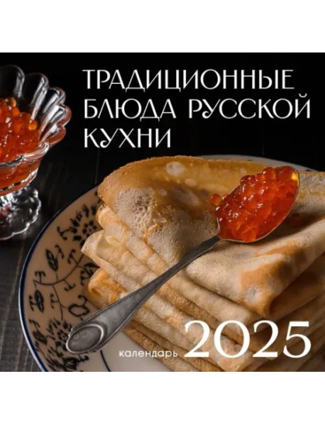 Календарь на 2025 год Русская кухня