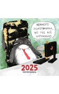 Календарь на 2025 год Немного психанул