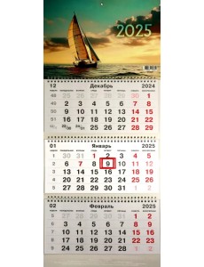Календарь на 2025 год трехблочный Парусная яхта Календарь на 2025 год трехблочный Парусная яхта