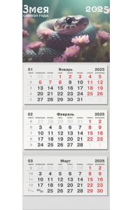Календарь на 2025 год трехблочный Символ года. 1