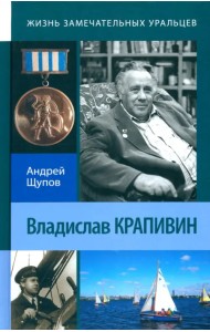 Владислав Крапивин