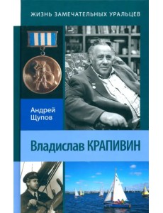 Владислав Крапивин