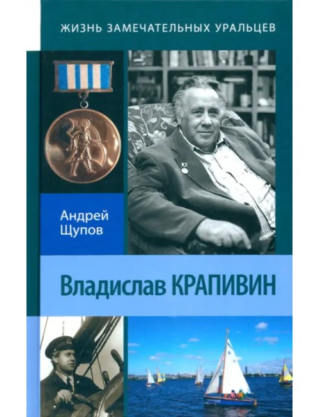 Владислав Крапивин