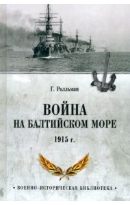 Война на Балтийском море. 1915 г.
