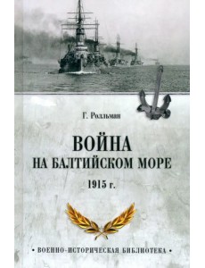 Война на Балтийском море. 1915 г.