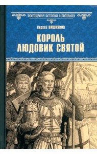 Король Людовик Святой