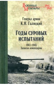 Годы суровых испытаний 1941-1945. Записки командарма