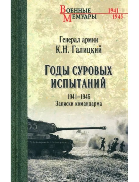 Годы суровых испытаний 1941-1945. Записки командарма