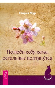 Полюби себя сама, остальные подтянутся