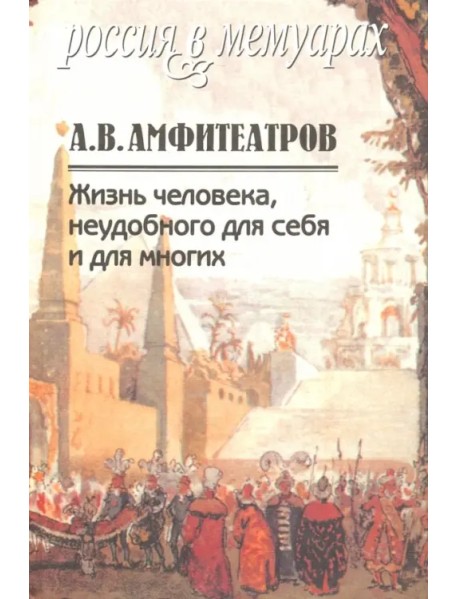 Жизнь человека, неудобного для себя и для многих. В 2-х томах. Том 2