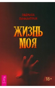 Жизнь моя