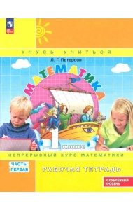 Математика. 1 класс. Рабочая тетрадь. Углубленный уровень. В 3-х частях