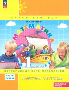 Математика. 1 класс. Рабочая тетрадь. Углубленный уровень. В 3-х частях Математика. 1 класс. Рабочая тетрадь. Углубленный уровень. В 3-х частях