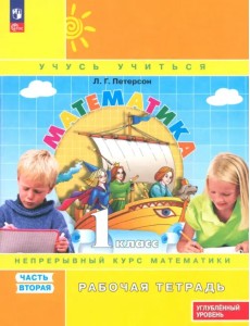 Математика. 1 класс. Рабочая тетрадь. Углубленный уровень. В 3-х частях Математика. 1 класс. Рабочая тетрадь. Углубленный уровень. В 3-х частях