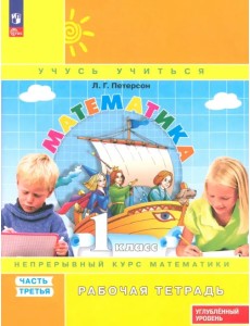 Математика. 1 класс. Рабочая тетрадь. Углубленный уровень. В 3-х частях Математика. 1 класс. Рабочая тетрадь. Углубленный уровень. В 3-х частях