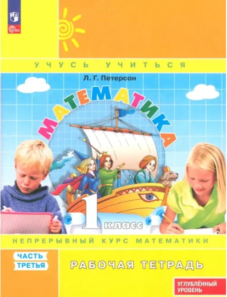 Математика. 1 класс. Рабочая тетрадь. Углубленный уровень. В 3-х частях