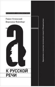 К русской речи. Идиоматика и семантика поэтического языка О. Мандельштама