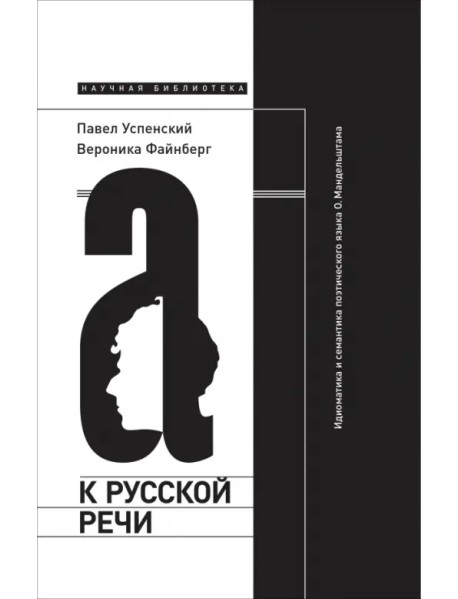 К русской речи. Идиоматика и семантика поэтического языка О. Мандельштама