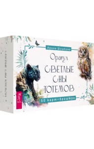 Оракул Светлые сны тотемов, 50 карт + брошюра