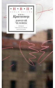 Дорогой человек