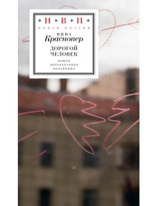 Дорогой человек Дорогой человек